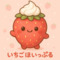 いちご☆ほいっぷる