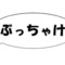 鹿児島ぶっちゃけ隊!!