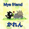 *Mye、friend*