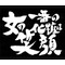 『笑[A:F650]show』