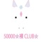 50000☆裸CLUB☆