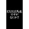 EXILE TRIBE ROOM