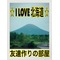 ☆ I LOVE 北海道 ☆