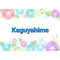 ＊新＊kaguyahme＊