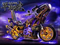 の 虎 単車 モバゲー