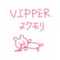 VIPPERﾇｸﾓﾘ(＾ω＾)