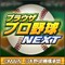 ブラウザプロ野球NEXT