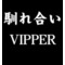 馴れ合いVIPPER