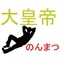 [のんまつ]大皇帝