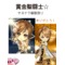 黄金聖闘士☆解散祭り