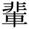 輩の集い
