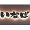 〓いなば物置〓