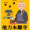  他力本願寺