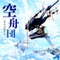 空舟団