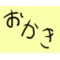 おかきのサークル