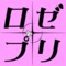 ロゼ・プリンセス