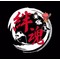 絆～再来～