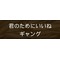 ギャング愛好会