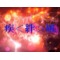 疾＜絆＞風