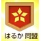 はるか同盟本部