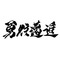 ◆聖龍・勇往邁進