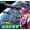 地球防衛軍再び
