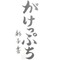 左手はそえるだけ♪