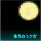 .満月のうさぎ.。☆