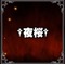 満[V:4750]†夜桜†[V:4750]開
