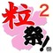 [V:4F4E] 粒祭 ２ [V:4F4E]