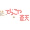 寺子屋【蒼天】