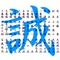 新∬誠∬撰