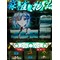 グリム×永劫回帰