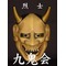 九鬼会