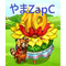 ザポ「やまZapC」