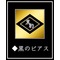 ◆黒のピアス：総本部
