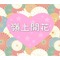 第36回☆選抜用