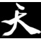∽天義∽