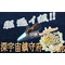 深宇宙鎮守府艦これ部
