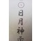 日月神示
