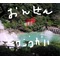 ☆温泉同好会☆
