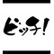 ビッチ同盟