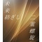 二重螺旋・管理の場