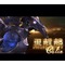 黒麒麟30連