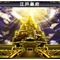 江戸幕府の軍板