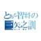 とある智将の三矢之訓