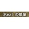 Rezの部屋