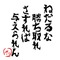 ねだるな勝ち取れ♪