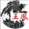 王鳳 キングダム
