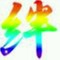 ∞絆∞～MUGEN～